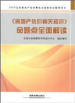 房地產(chǎn)估價(jià)核心知識(shí)體系與命題要點(diǎn)全面解析