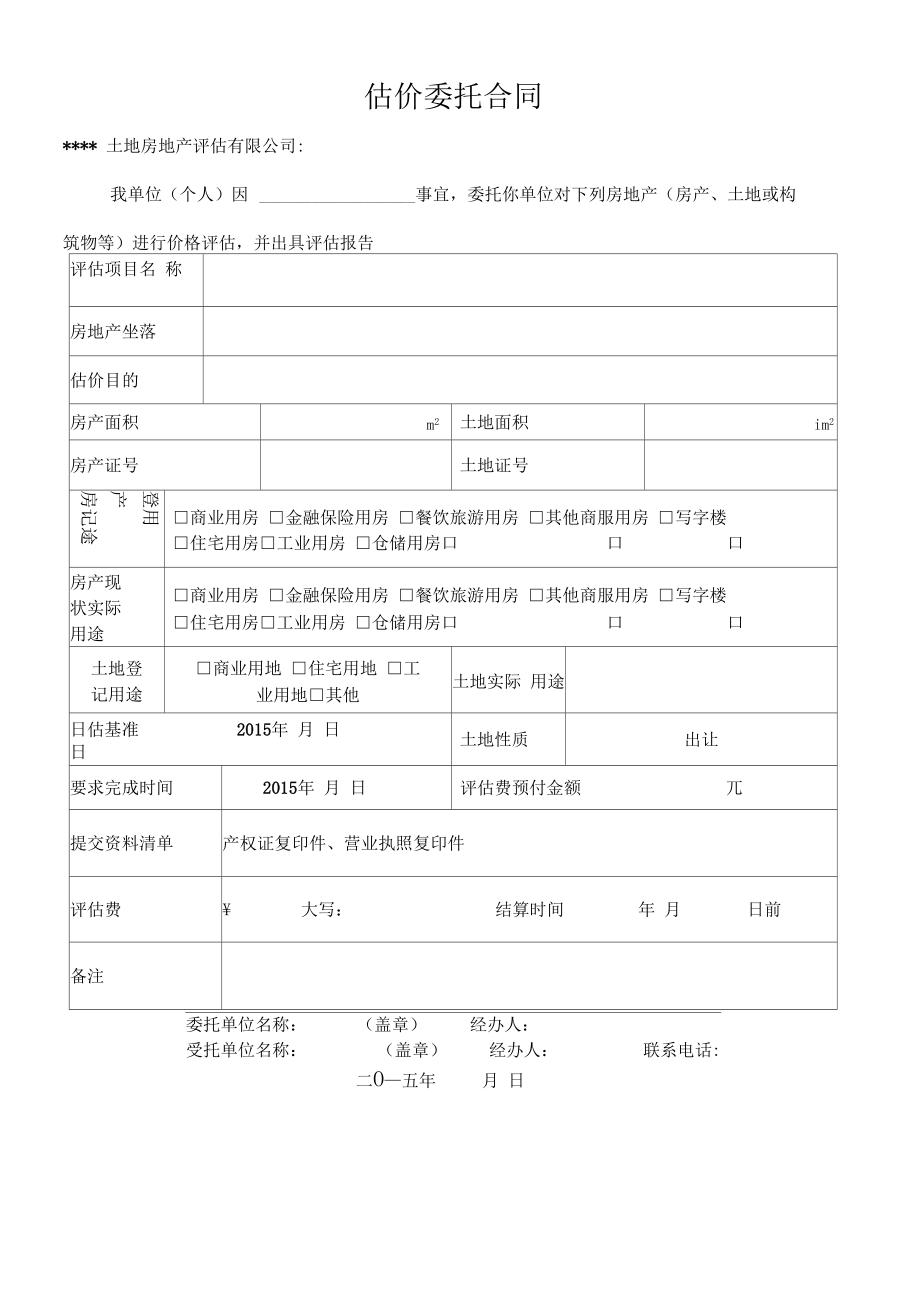 房地產(chǎn)評(píng)估委托書 定義、要素與核心作用