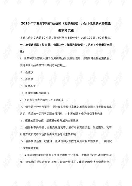 寧夏省房地產(chǎn)估價(jià)師備考指南 會(huì)計(jì)信息的次要質(zhì)量要求考試要點(diǎn)解析