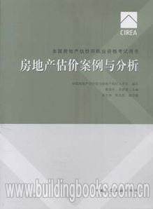 2017全國房地產(chǎn)估價(jià)師執(zhí)業(yè)資格考試用書《房地產(chǎn)估價(jià)案例與分析》深度解析