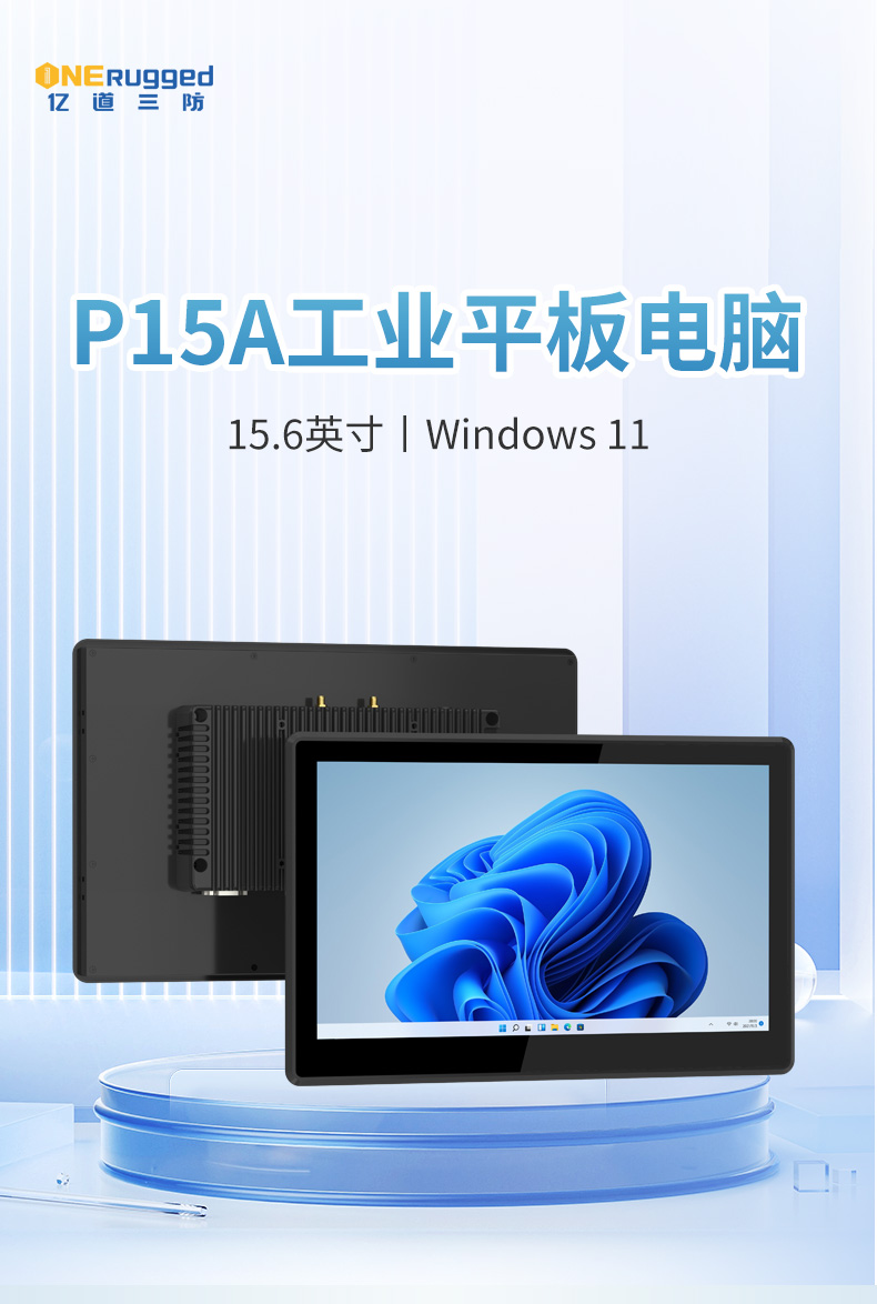 億道三防P15A工業平板電腦 堅固耐用，高效作業的理想選擇